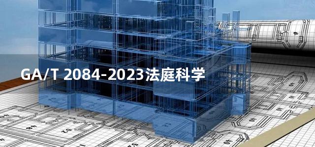 GA/T 2084-2023法庭科学 油漆检验 显微分光光度法